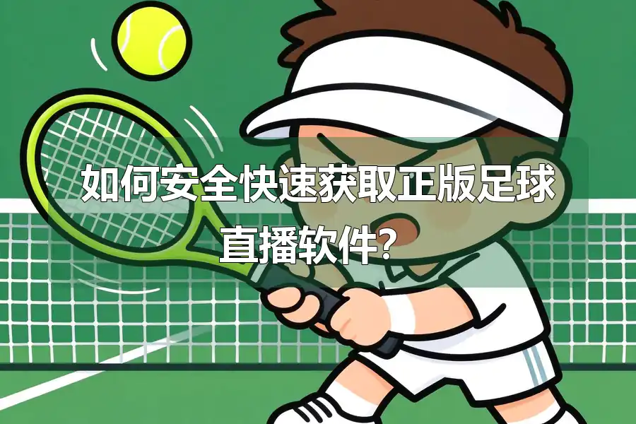 如何安全快速获取正版足球直播软件？